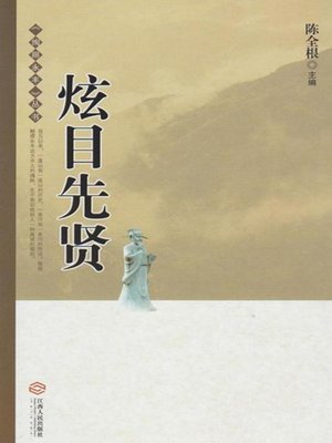 cover image of 炫目先贤（《绚丽永丰》丛书）(Illustrious Historical Figures)